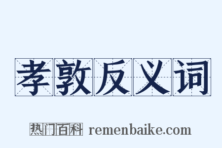 孝敦反义词是什么意思的图片